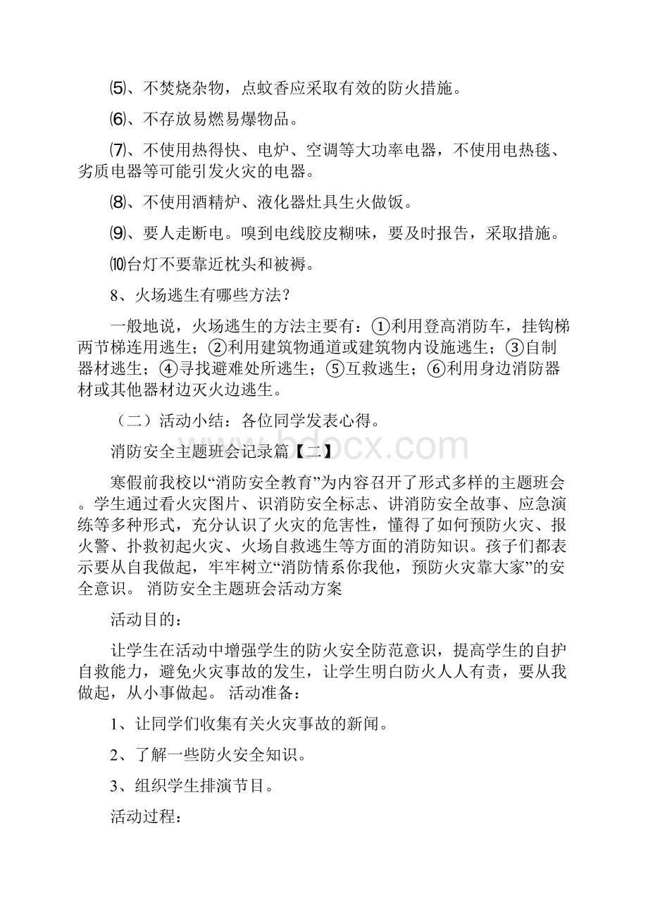 消防安全主题班会记录.docx_第3页