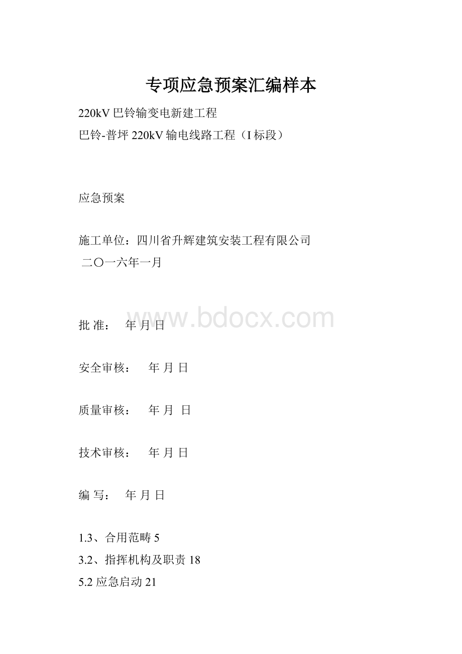 专项应急预案汇编样本.docx