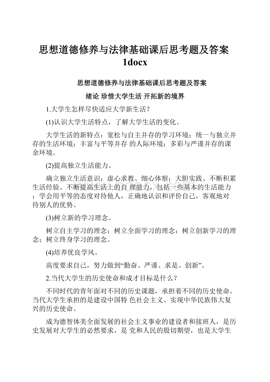 思想道德修养与法律基础课后思考题及答案1docx.docx