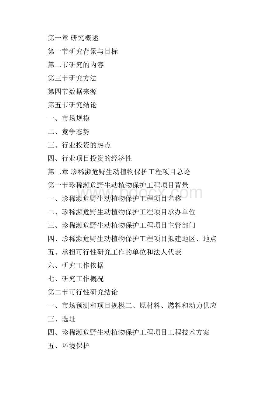 珍稀濒危野生动植物保护工程科技部专项资金申请可行性研究报告.docx_第3页