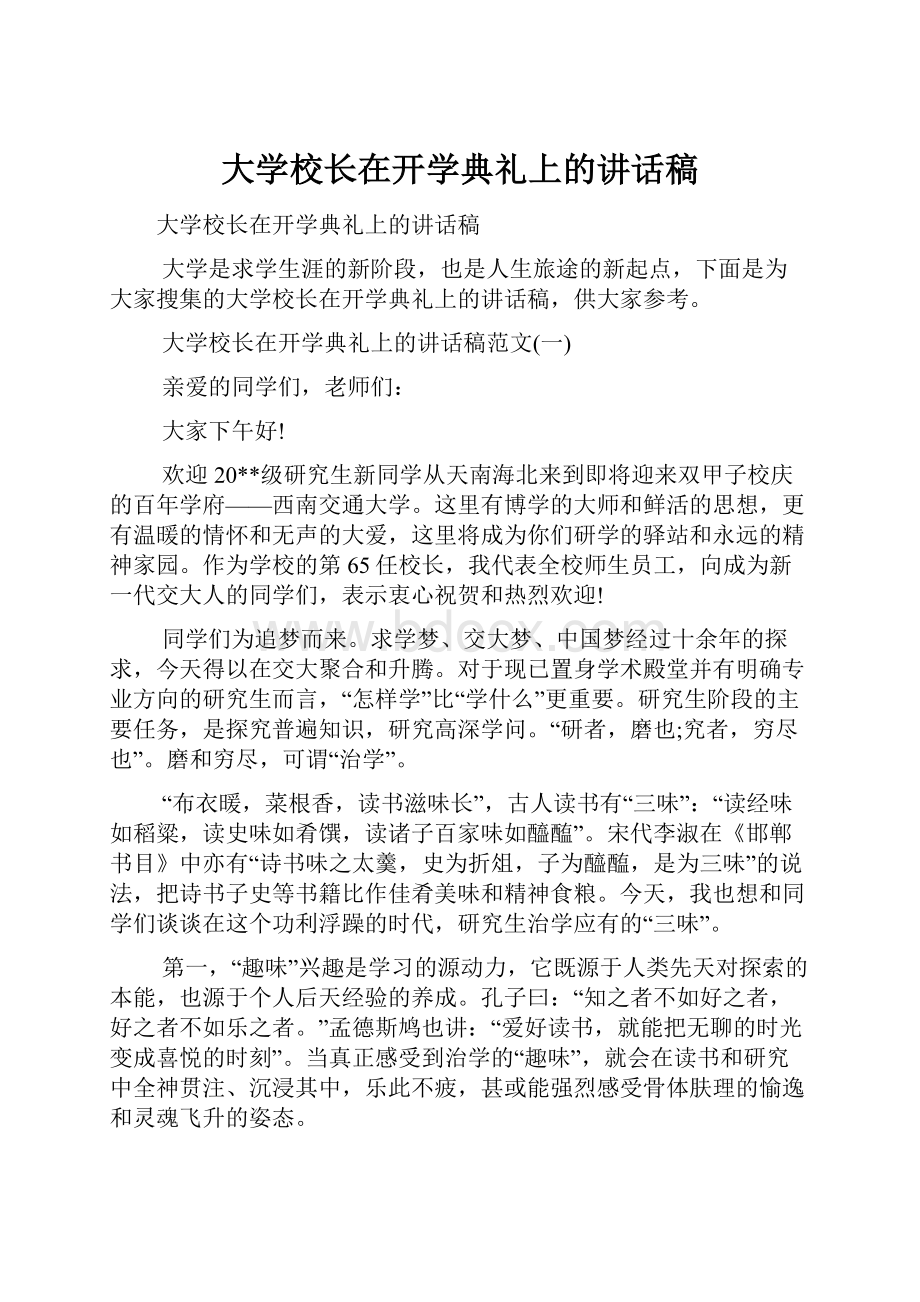 大学校长在开学典礼上的讲话稿.docx_第1页