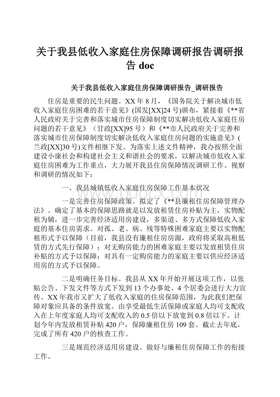 关于我县低收入家庭住房保障调研报告调研报告doc.docx