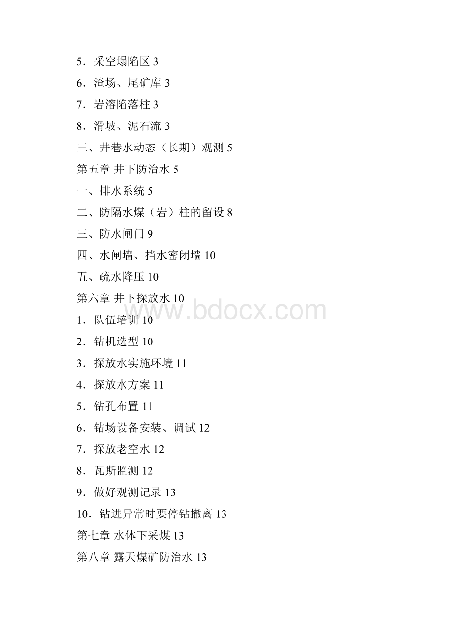 四川省煤矿防治水工作细则.docx_第2页