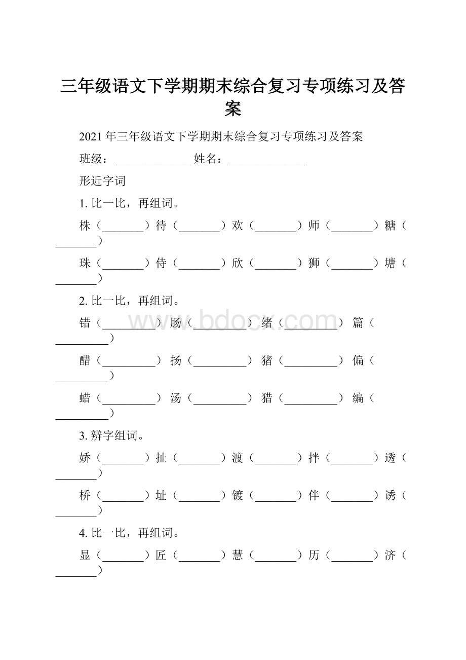 三年级语文下学期期末综合复习专项练习及答案.docx_第1页