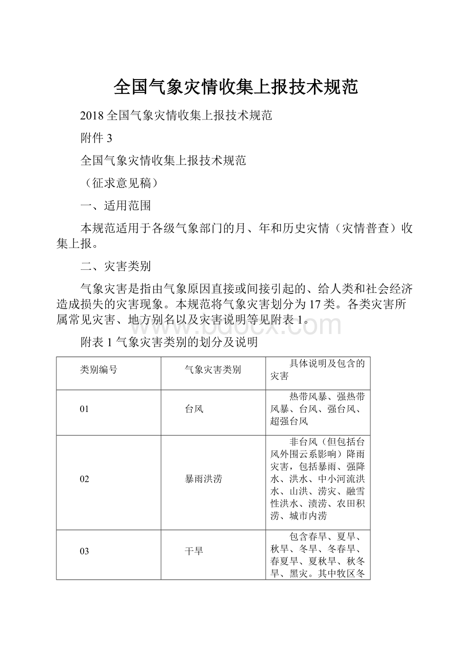 全国气象灾情收集上报技术规范.docx_第1页