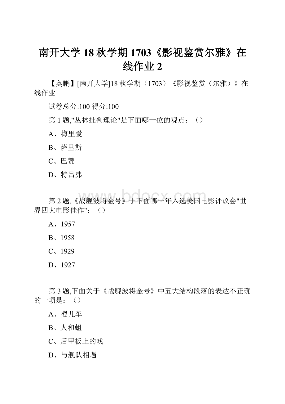 南开大学18秋学期1703《影视鉴赏尔雅》在线作业2.docx_第1页