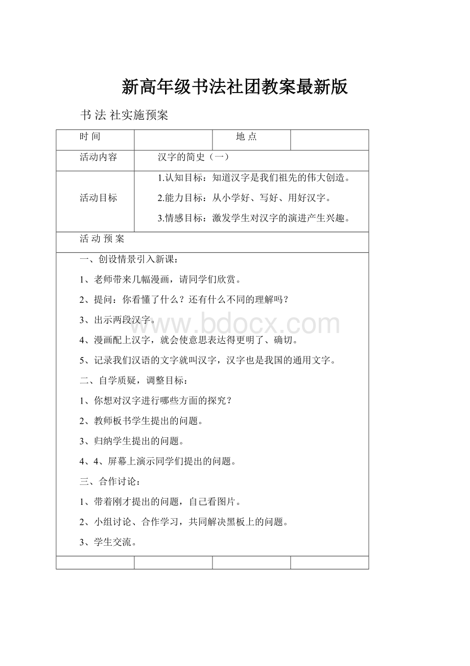 新高年级书法社团教案最新版.docx