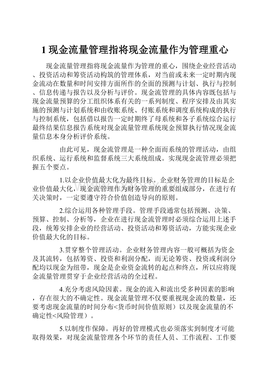 1现金流量管理指将现金流量作为管理重心.docx_第1页