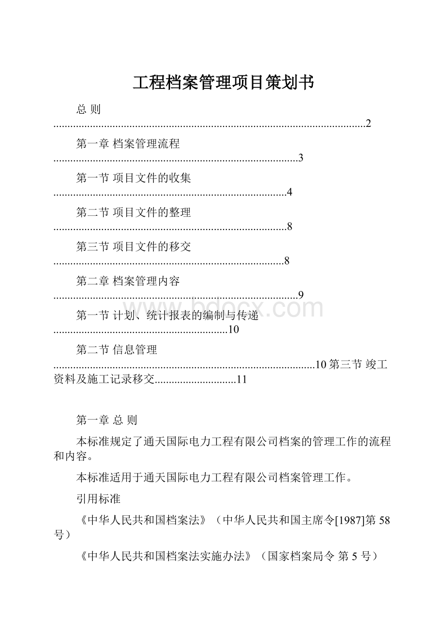 工程档案管理项目策划书.docx