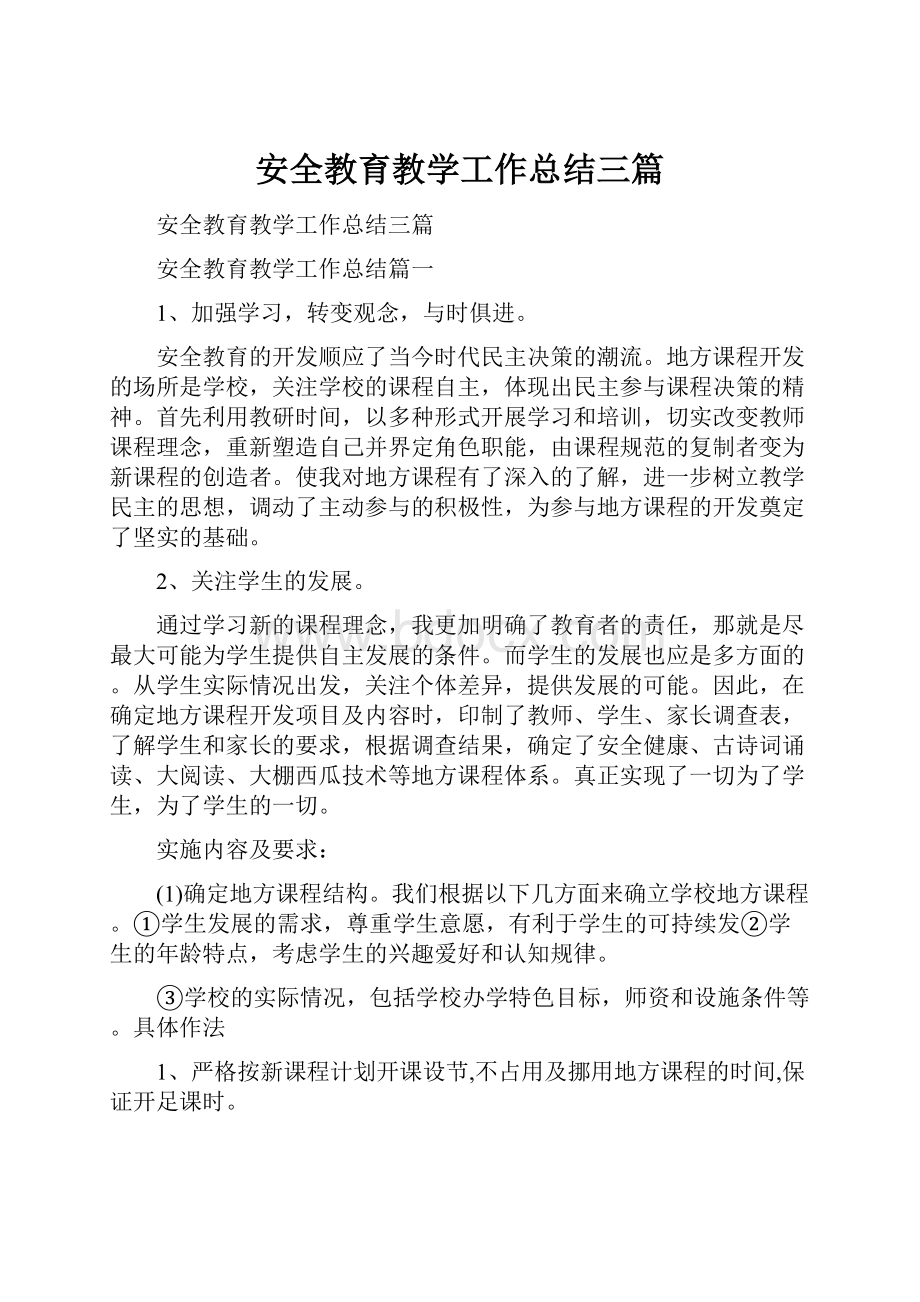 安全教育教学工作总结三篇.docx