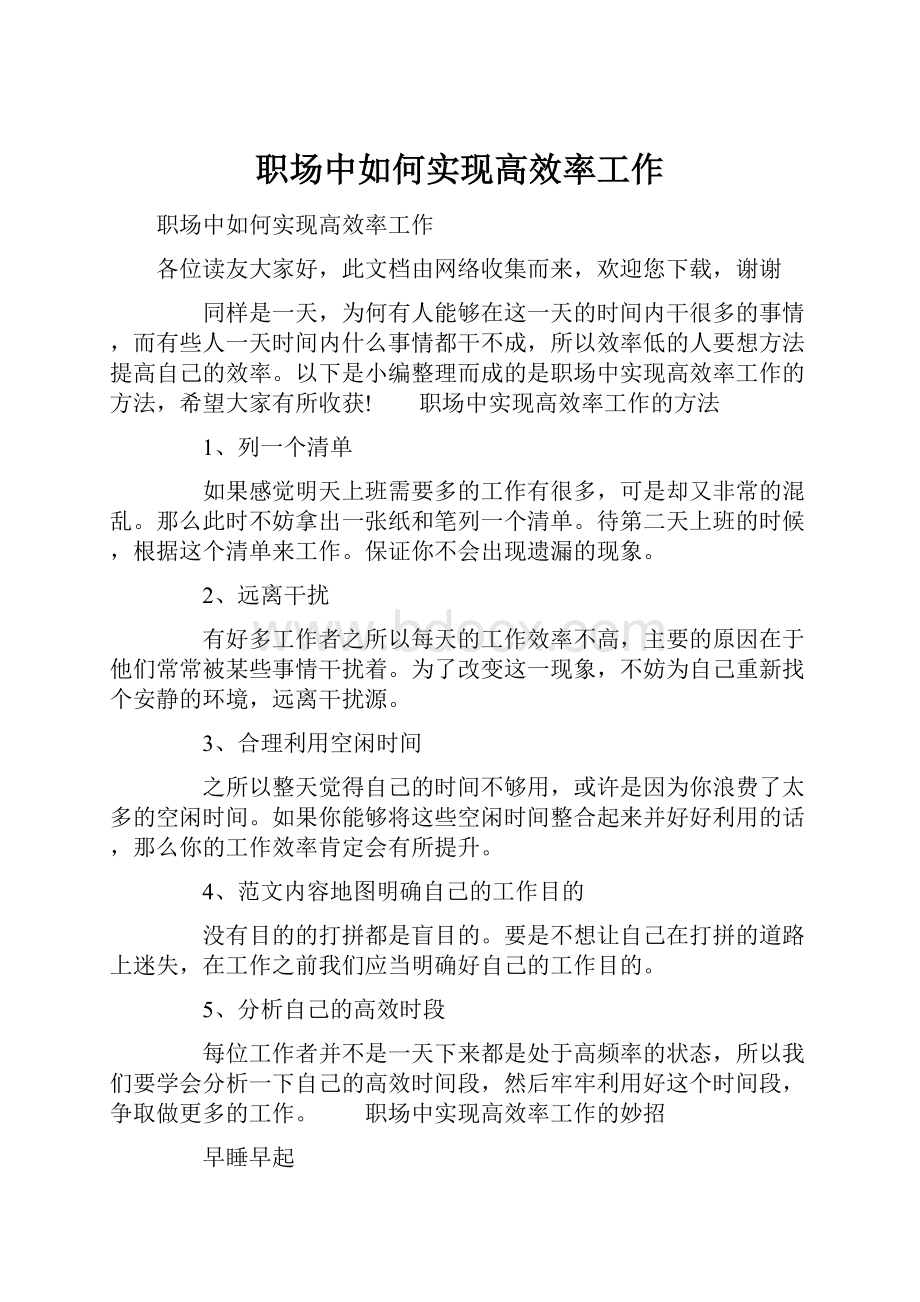 职场中如何实现高效率工作.docx_第1页