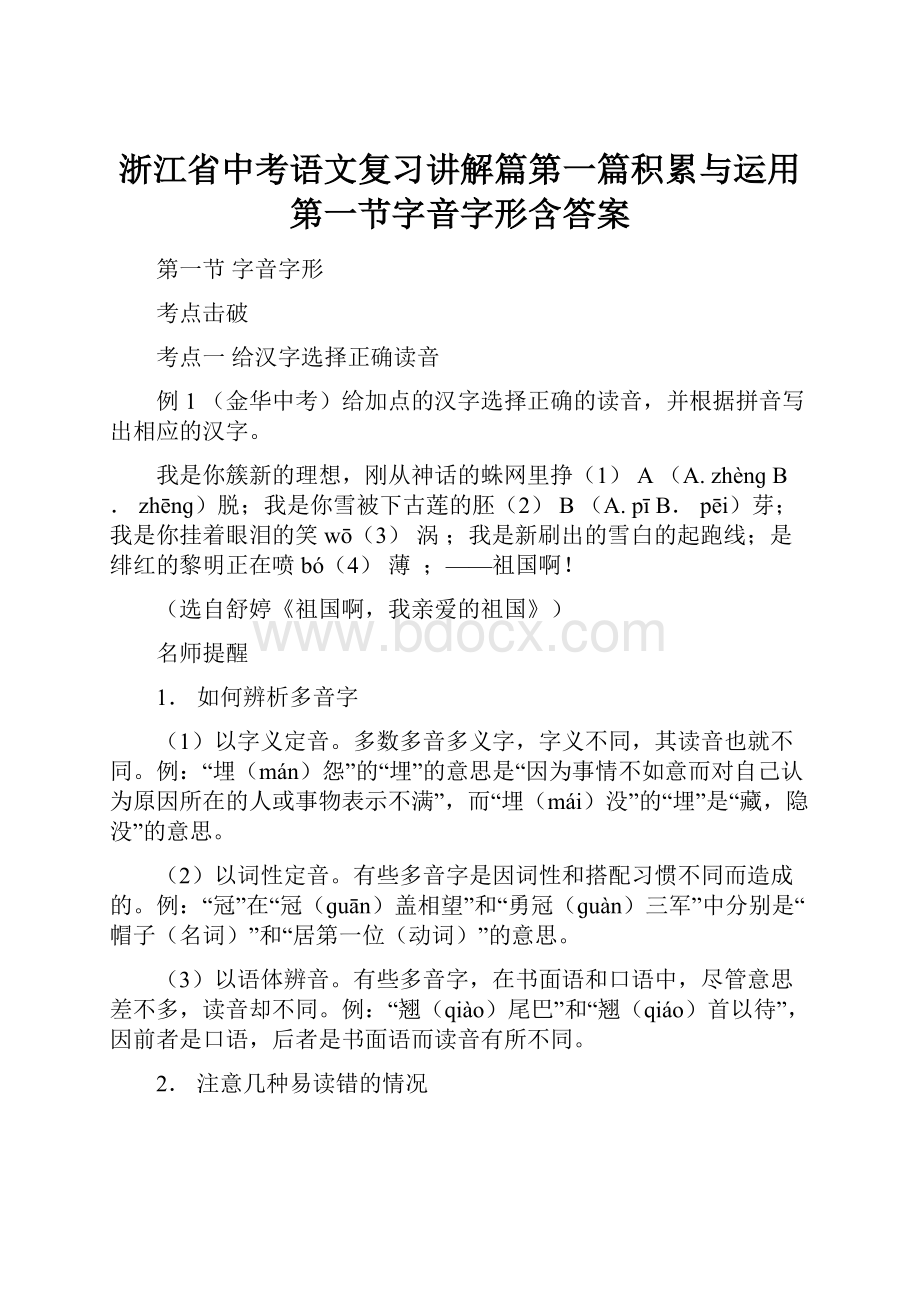 浙江省中考语文复习讲解篇第一篇积累与运用第一节字音字形含答案.docx_第1页