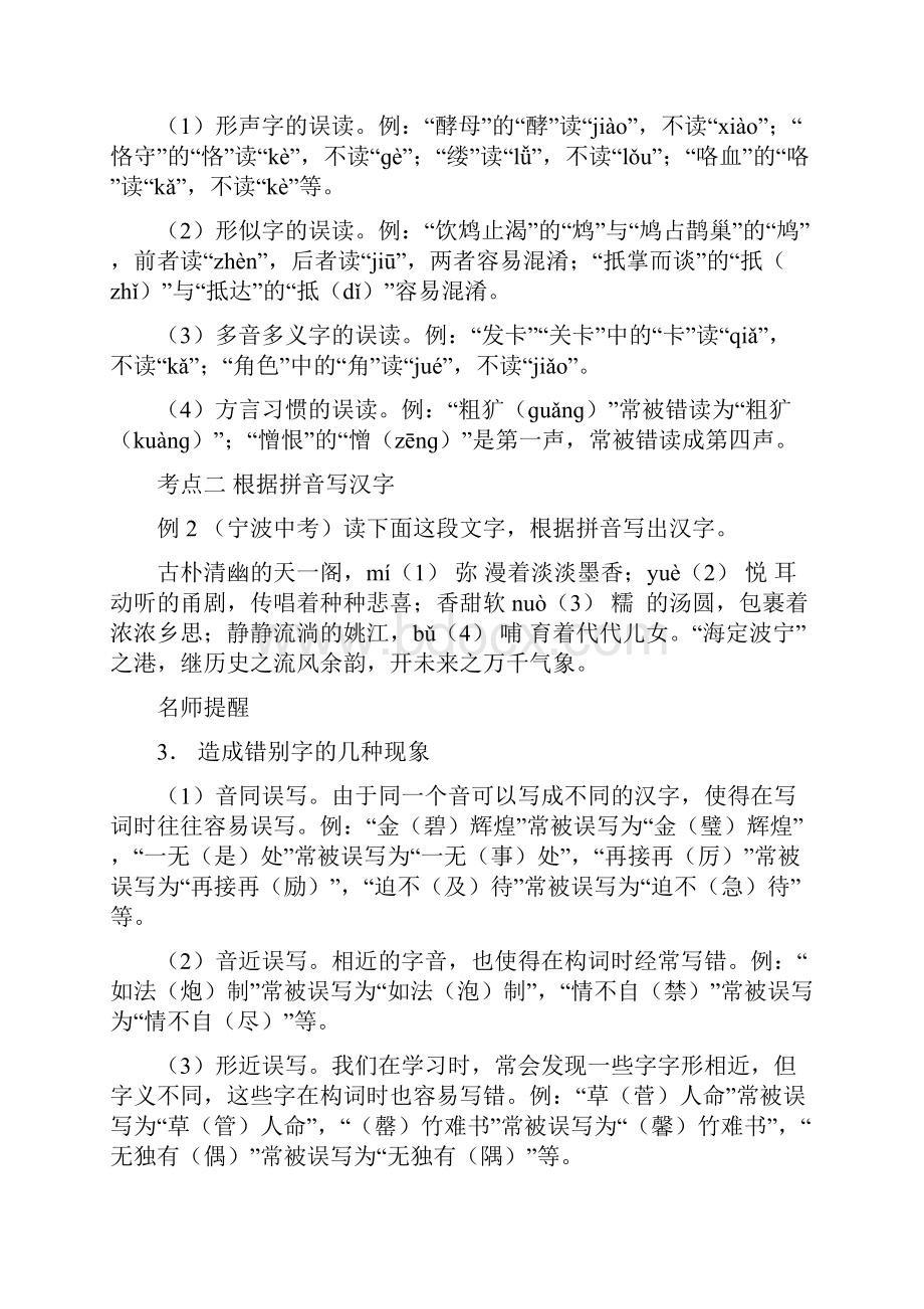 浙江省中考语文复习讲解篇第一篇积累与运用第一节字音字形含答案.docx_第2页