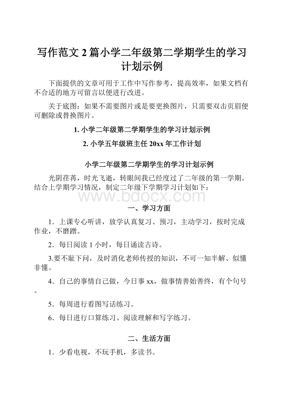 写作范文2篇小学二年级第二学期学生的学习计划示例.docx_第1页