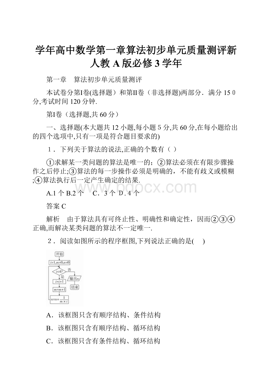 学年高中数学第一章算法初步单元质量测评新人教A版必修3学年.docx