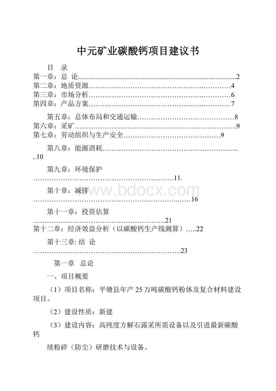 中元矿业碳酸钙项目建议书.docx