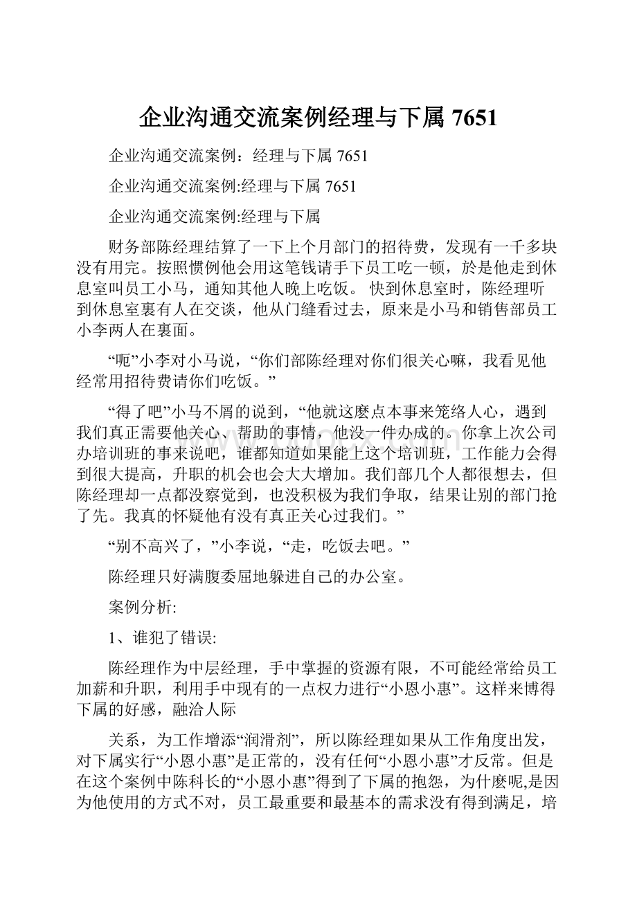 企业沟通交流案例经理与下属7651.docx_第1页