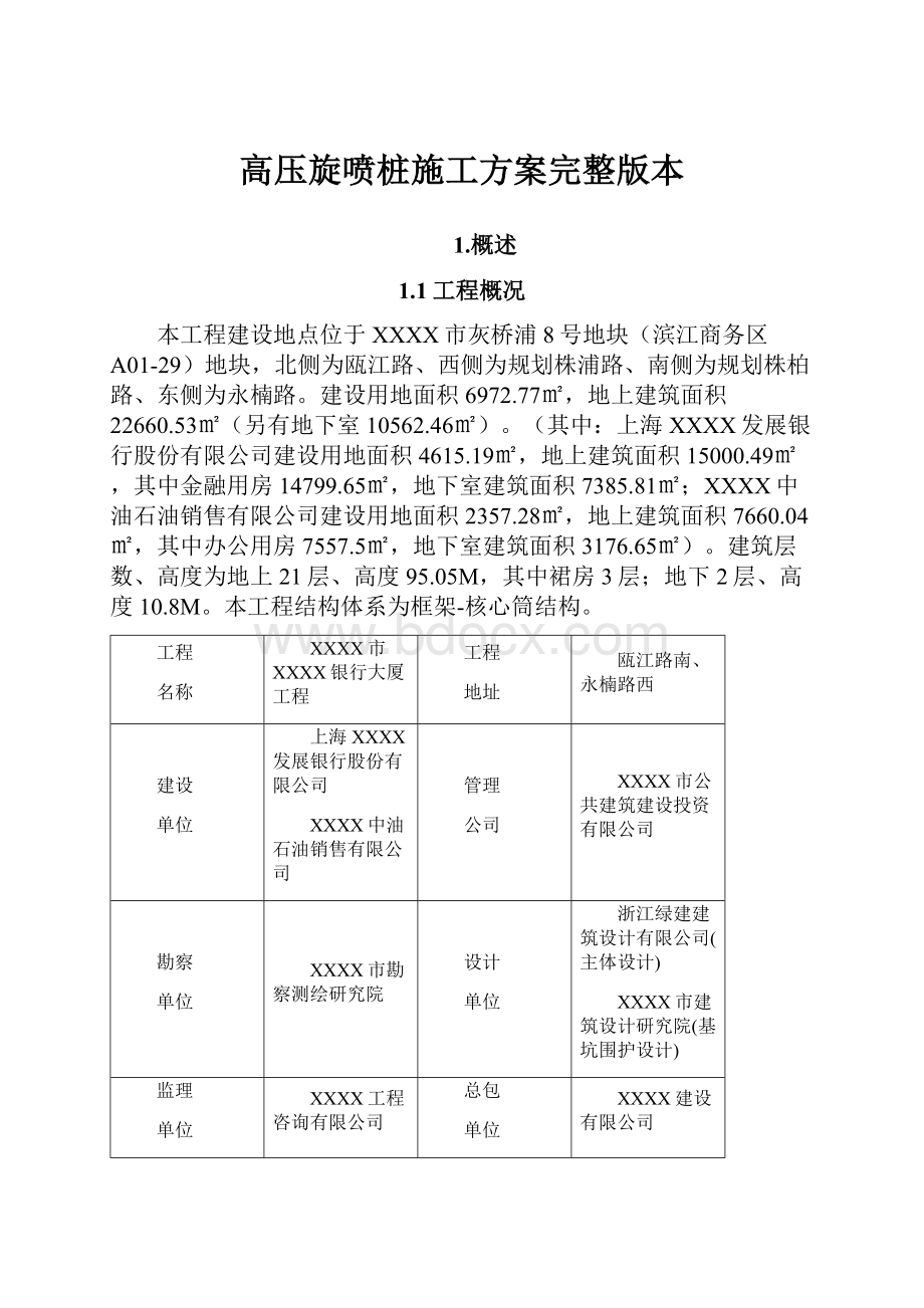 高压旋喷桩施工方案完整版本.docx