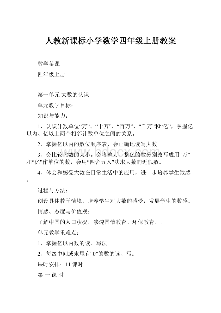 人教新课标小学数学四年级上册教案.docx_第1页