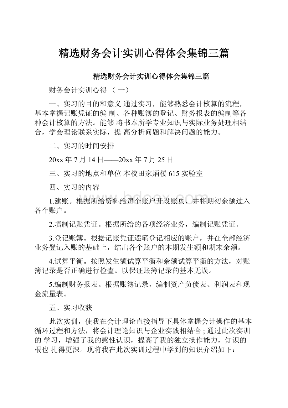 精选财务会计实训心得体会集锦三篇.docx