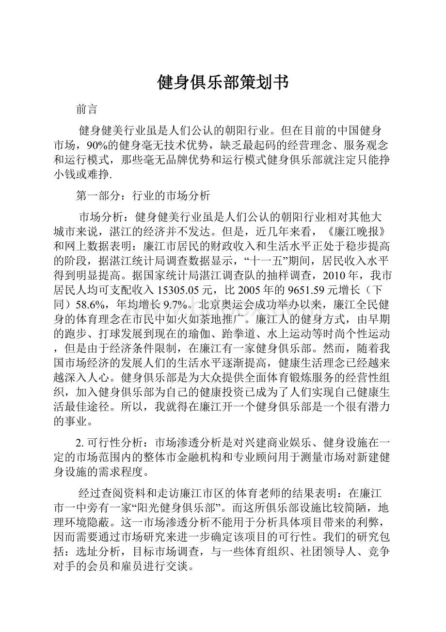 健身俱乐部策划书.docx_第1页