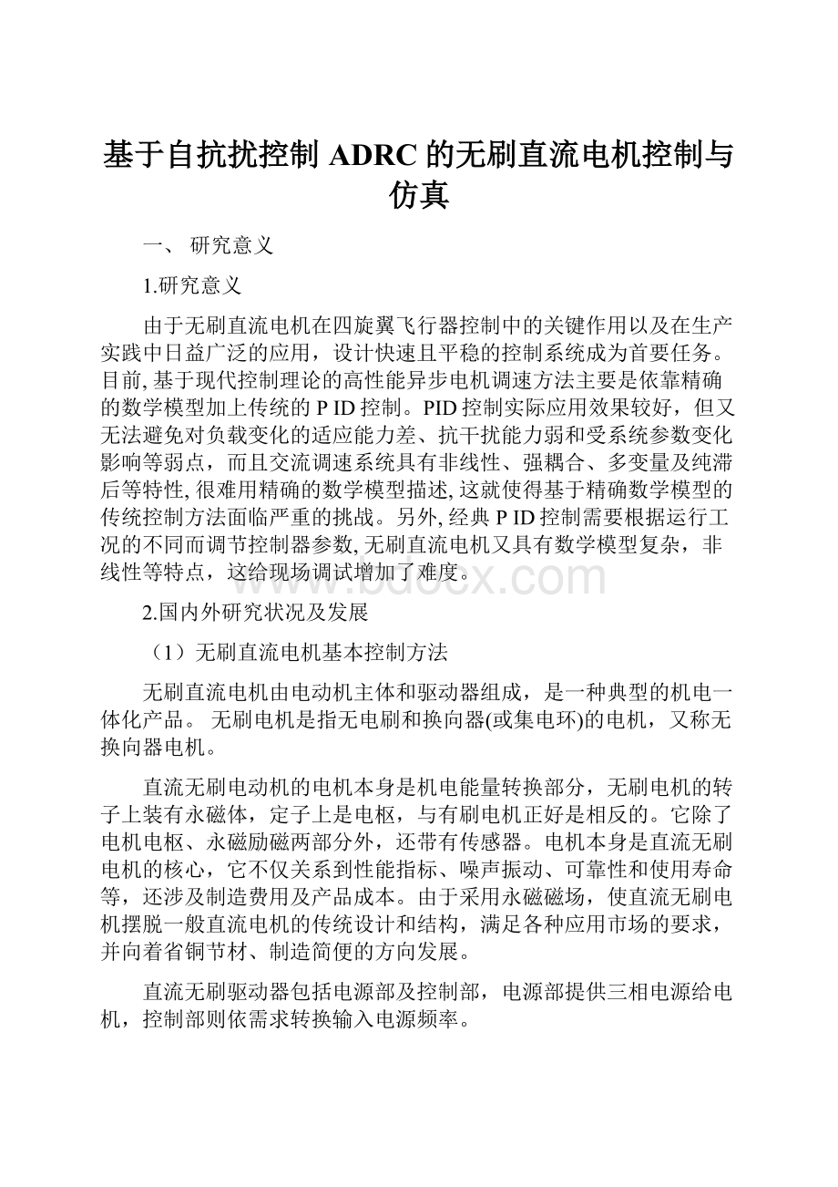 基于自抗扰控制ADRC的无刷直流电机控制与仿真.docx