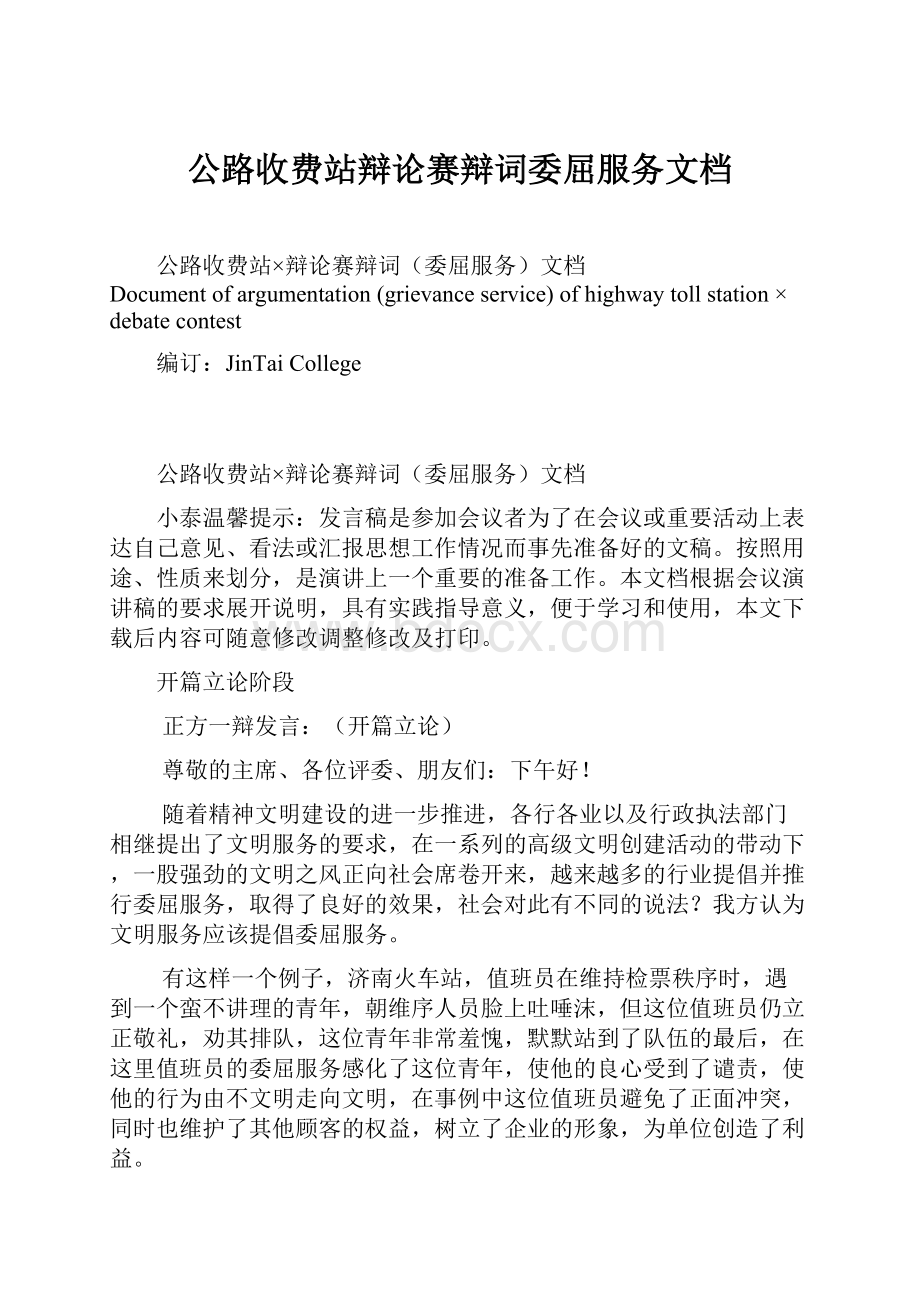 公路收费站辩论赛辩词委屈服务文档.docx_第1页