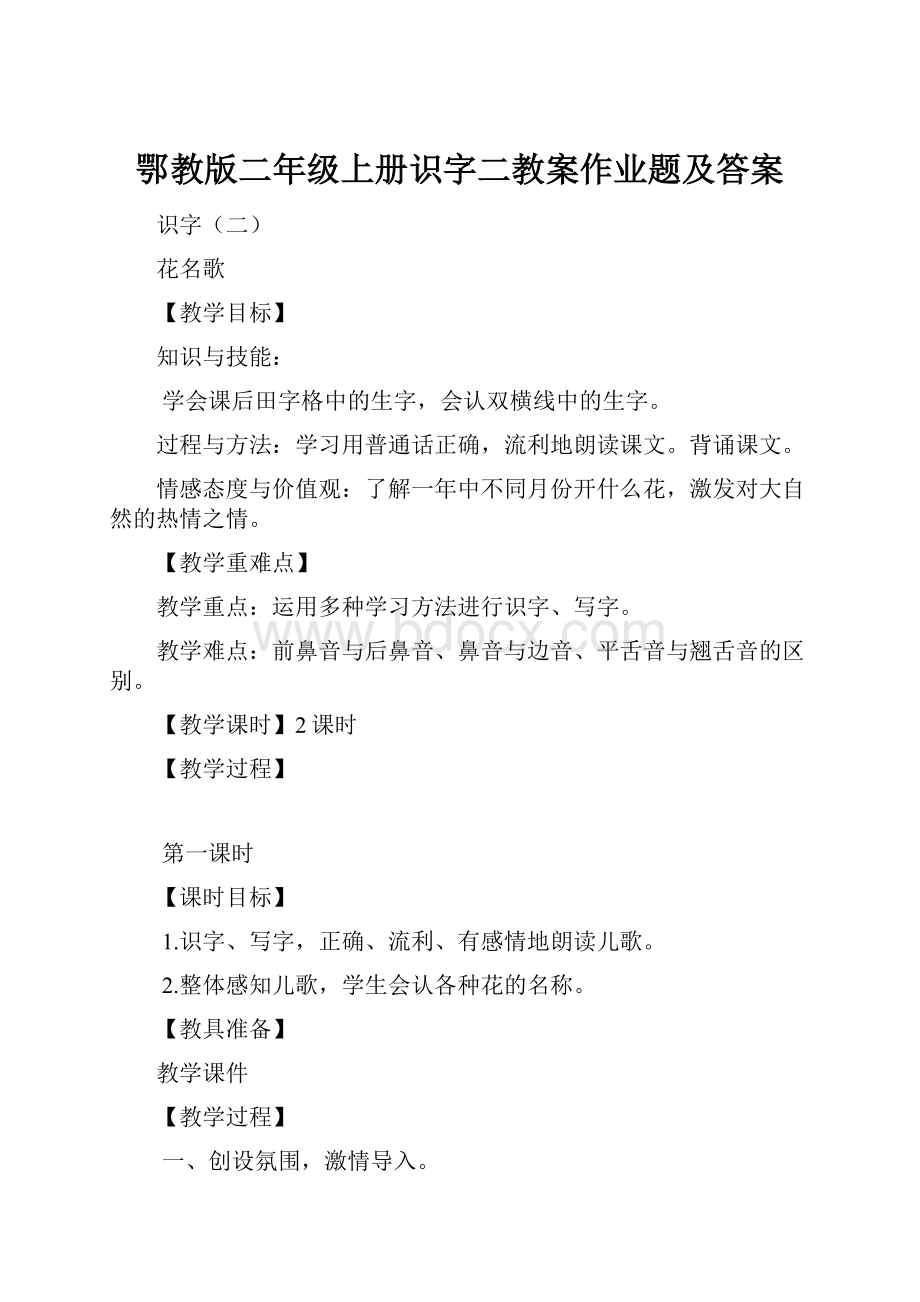 鄂教版二年级上册识字二教案作业题及答案.docx_第1页