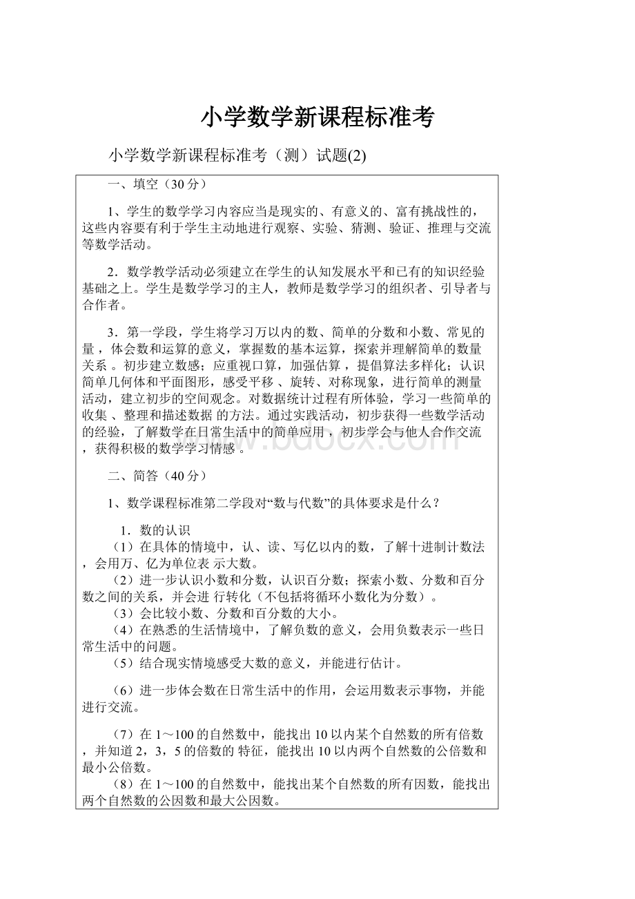 小学数学新课程标准考.docx