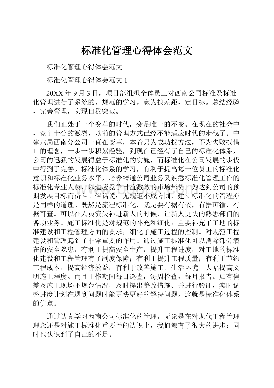 标准化管理心得体会范文.docx