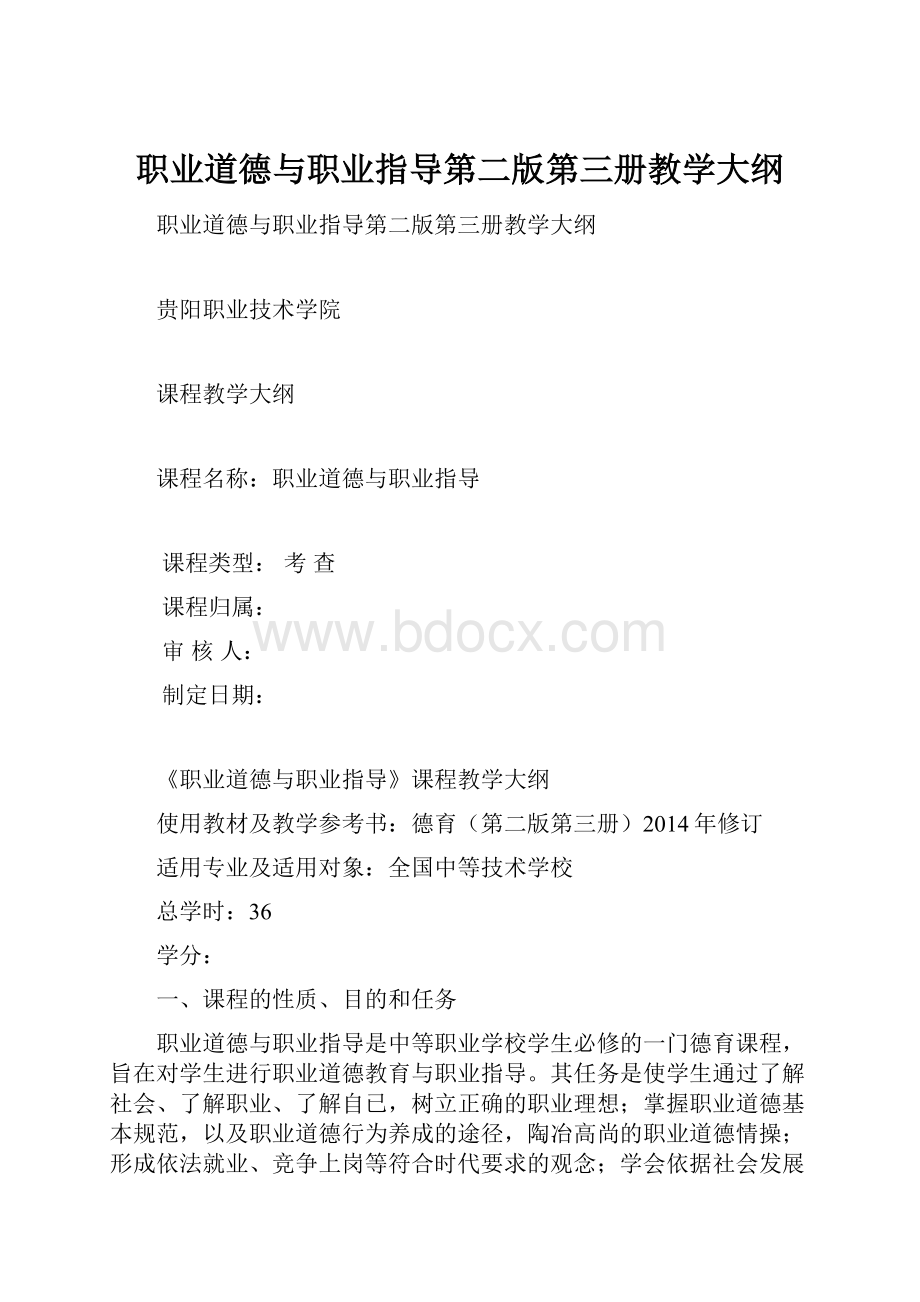 职业道德与职业指导第二版第三册教学大纲.docx_第1页