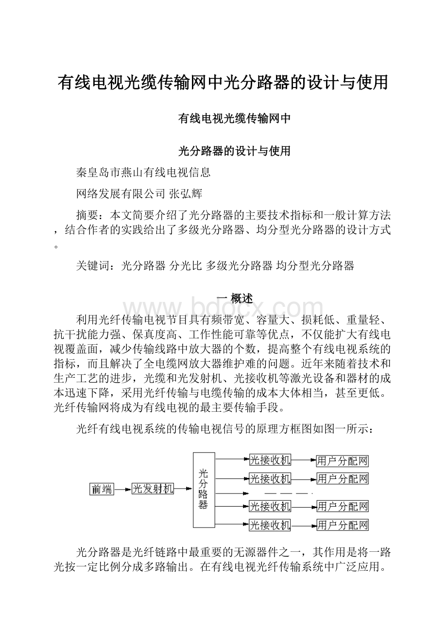 有线电视光缆传输网中光分路器的设计与使用.docx_第1页