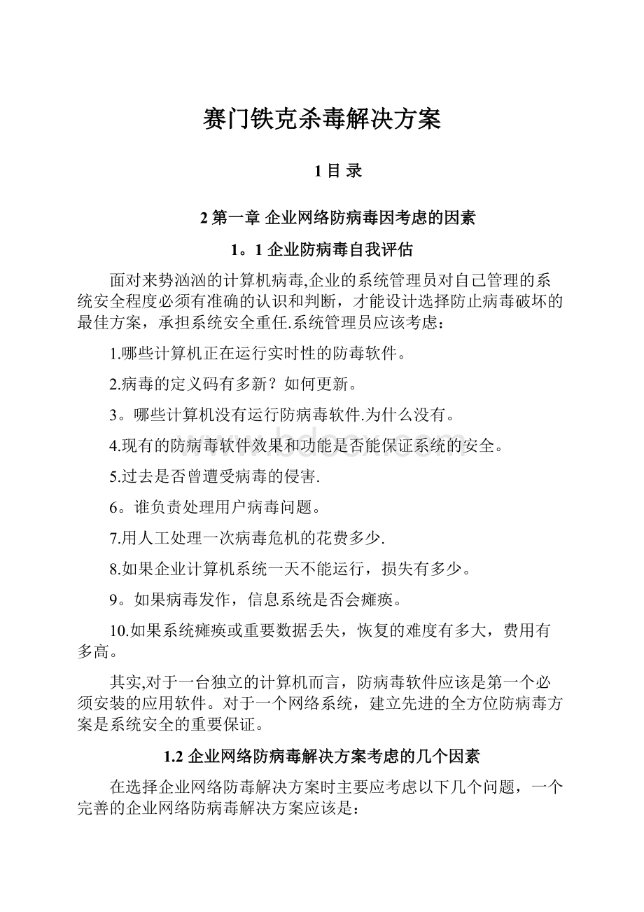 赛门铁克杀毒解决方案.docx