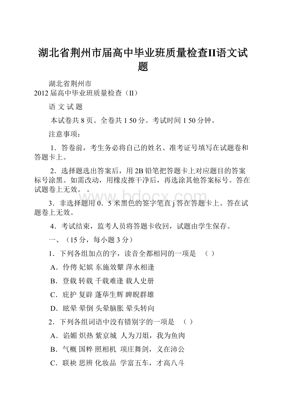 湖北省荆州市届高中毕业班质量检查Ⅱ语文试题.docx_第1页