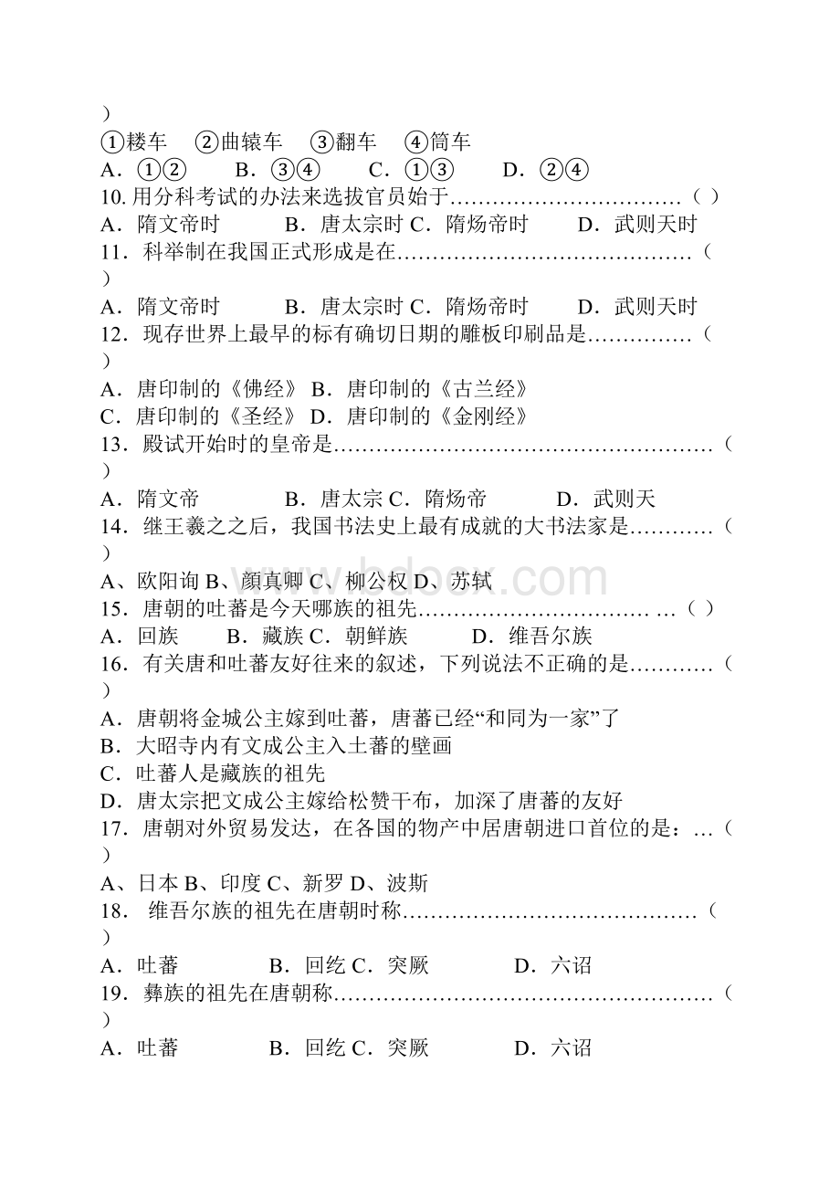 人教版七年级历史下册第一单元检测题及答案.docx_第2页