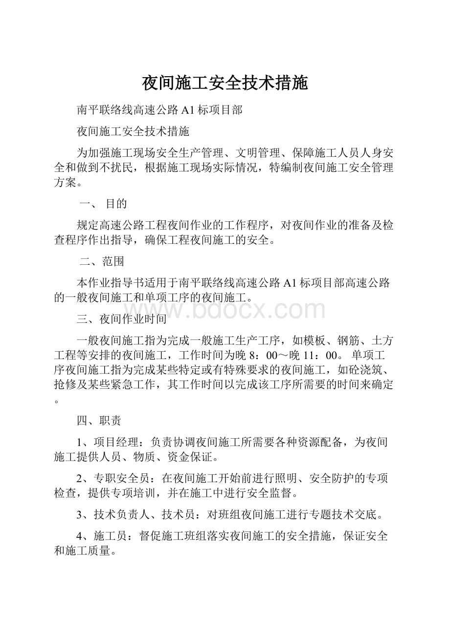 夜间施工安全技术措施.docx