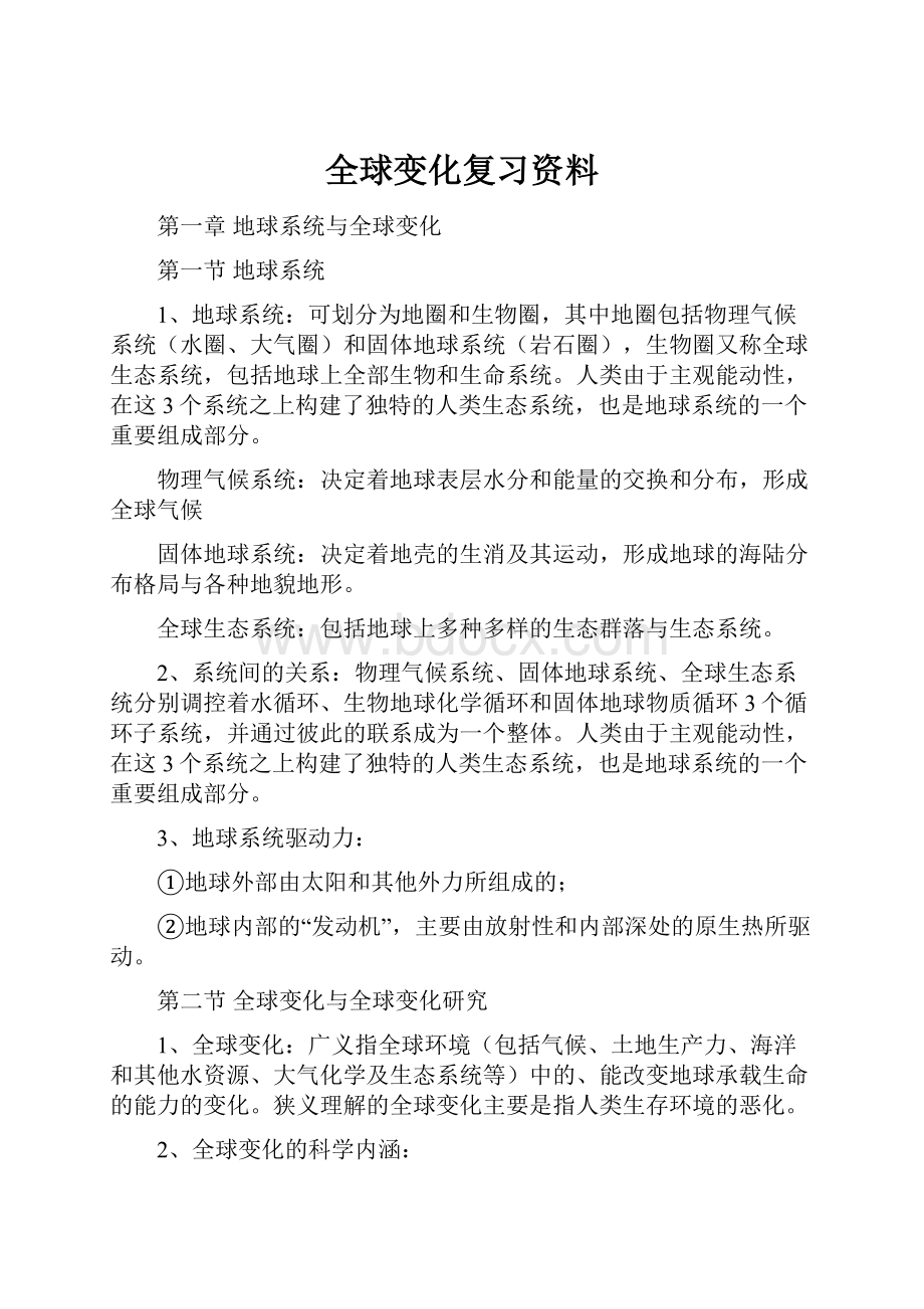 全球变化复习资料.docx_第1页