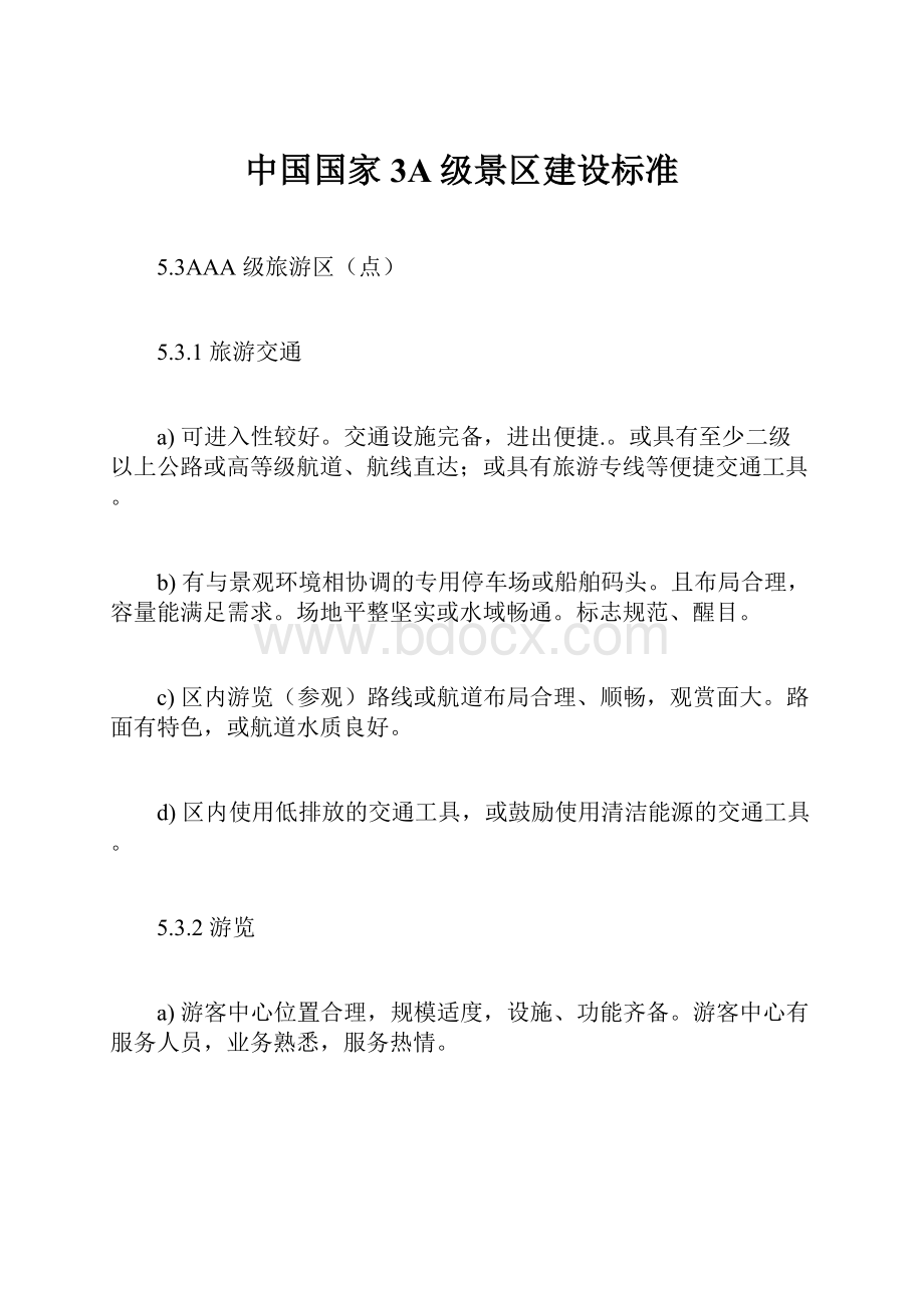 中国国家3A级景区建设标准.docx_第1页
