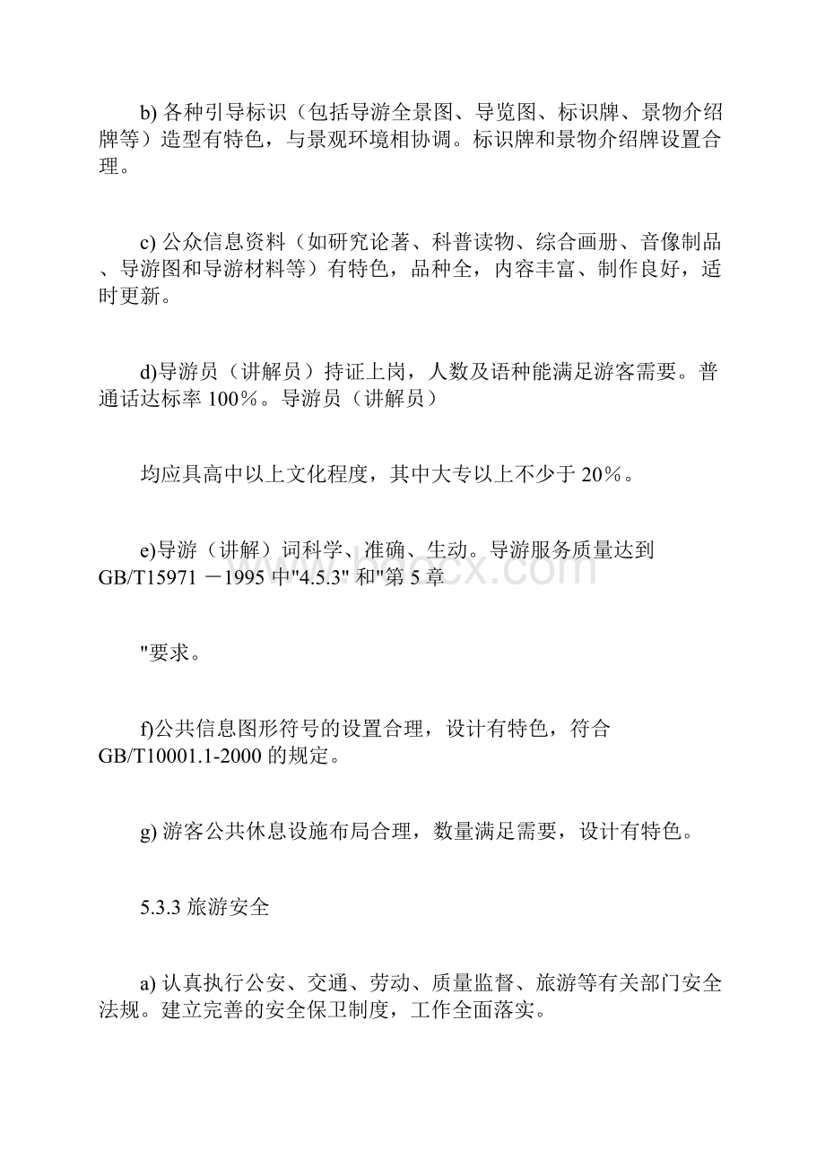 中国国家3A级景区建设标准.docx_第2页