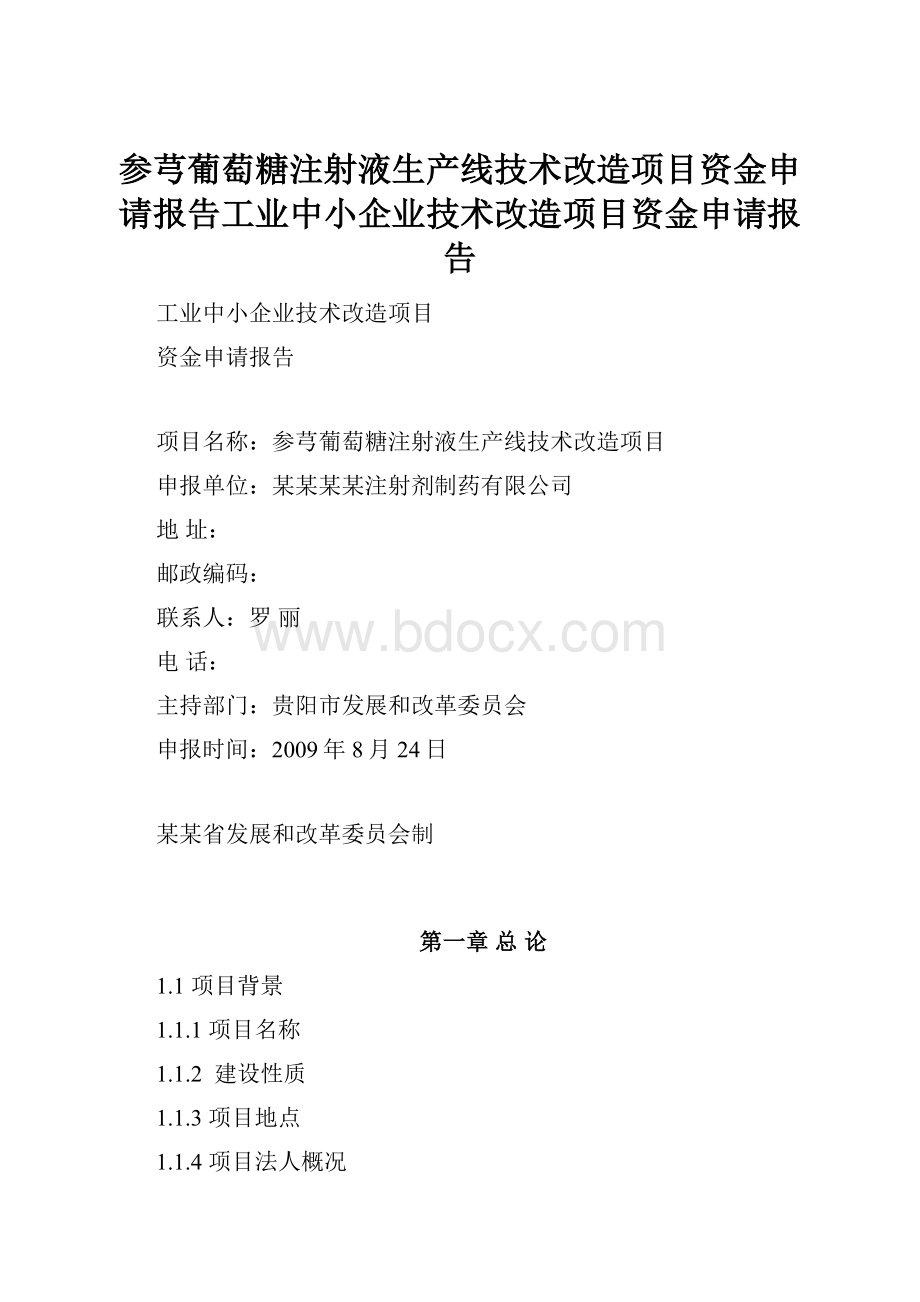 参芎葡萄糖注射液生产线技术改造项目资金申请报告工业中小企业技术改造项目资金申请报告.docx_第1页