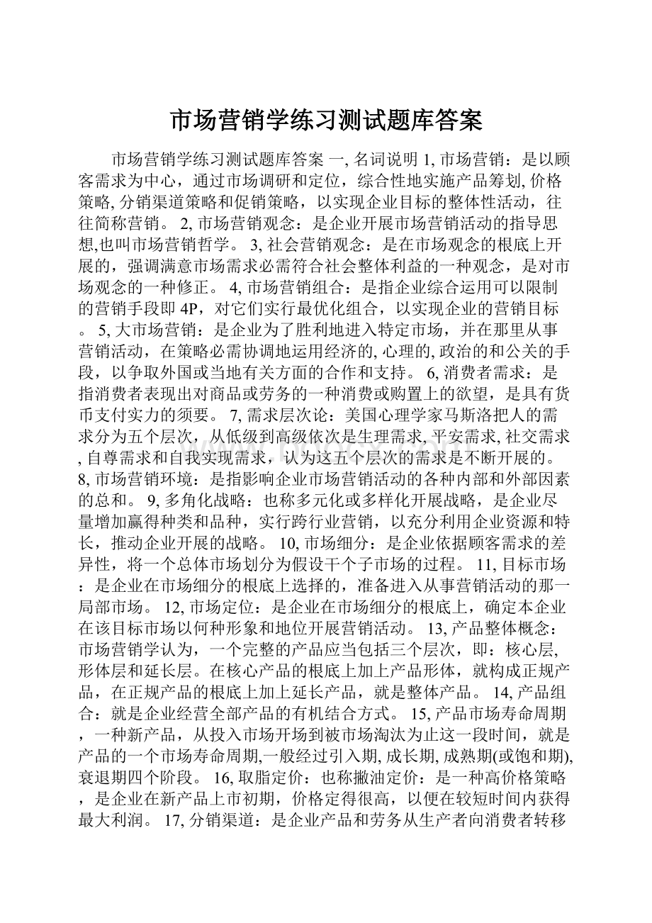 市场营销学练习测试题库答案.docx