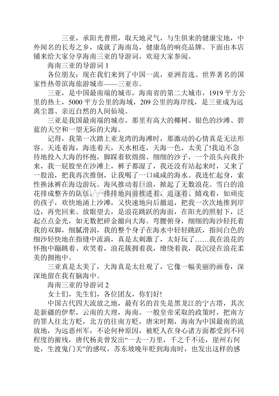 海南三亚的导游词.docx_第2页