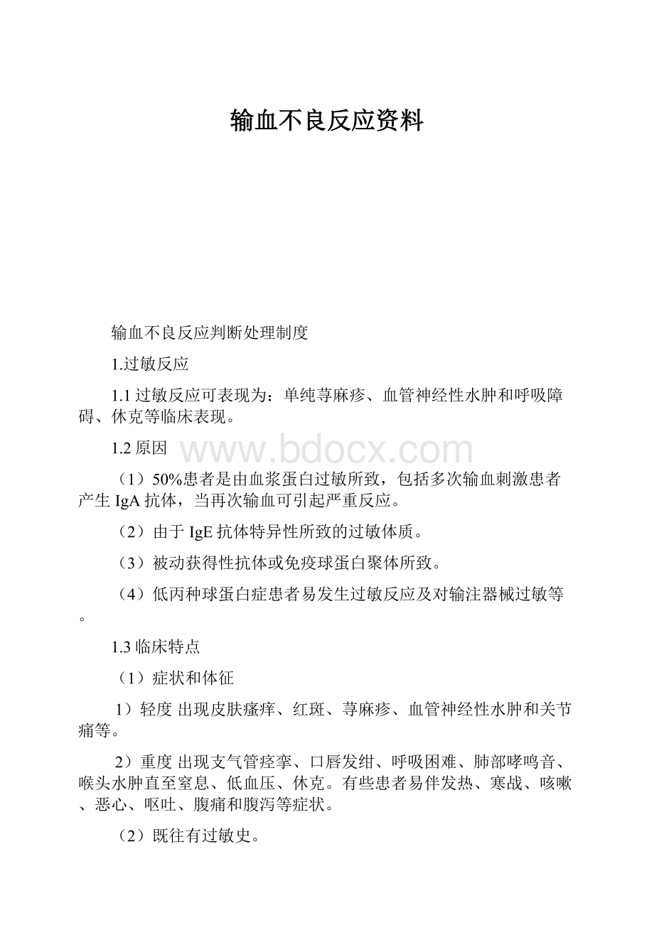 输血不良反应资料.docx