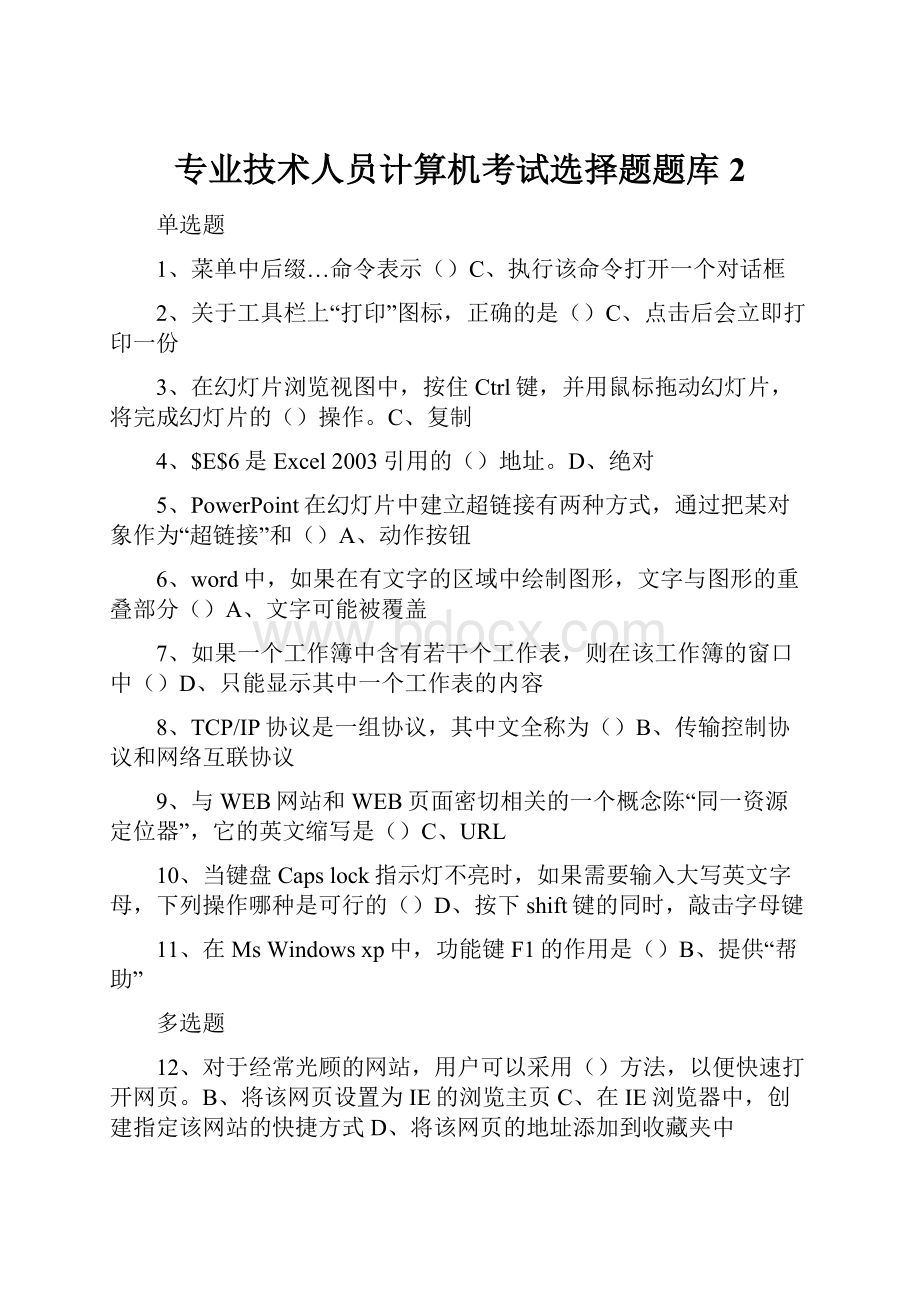 专业技术人员计算机考试选择题题库2.docx_第1页