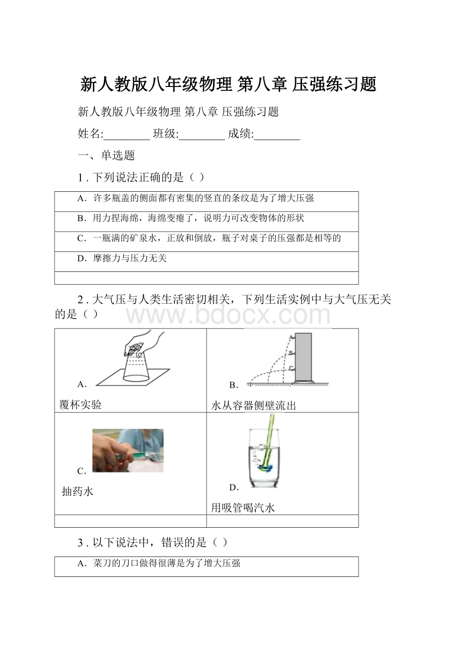 新人教版八年级物理 第八章 压强练习题.docx