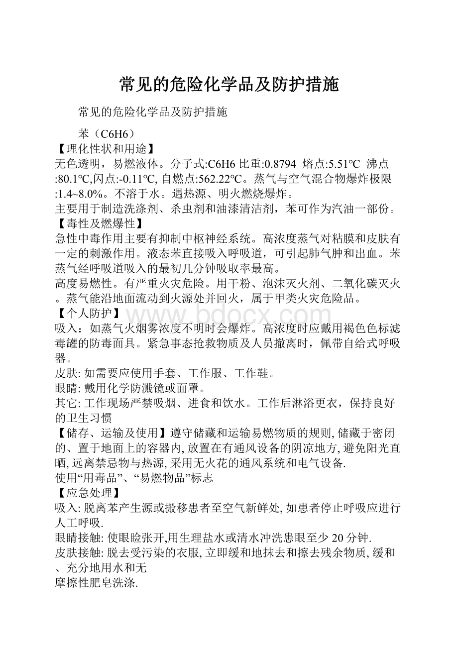 常见的危险化学品及防护措施.docx