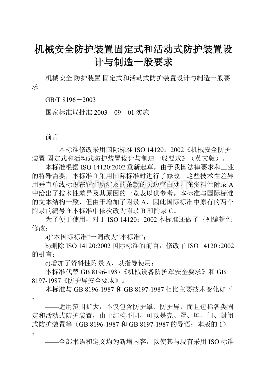 机械安全防护装置固定式和活动式防护装置设计与制造一般要求.docx