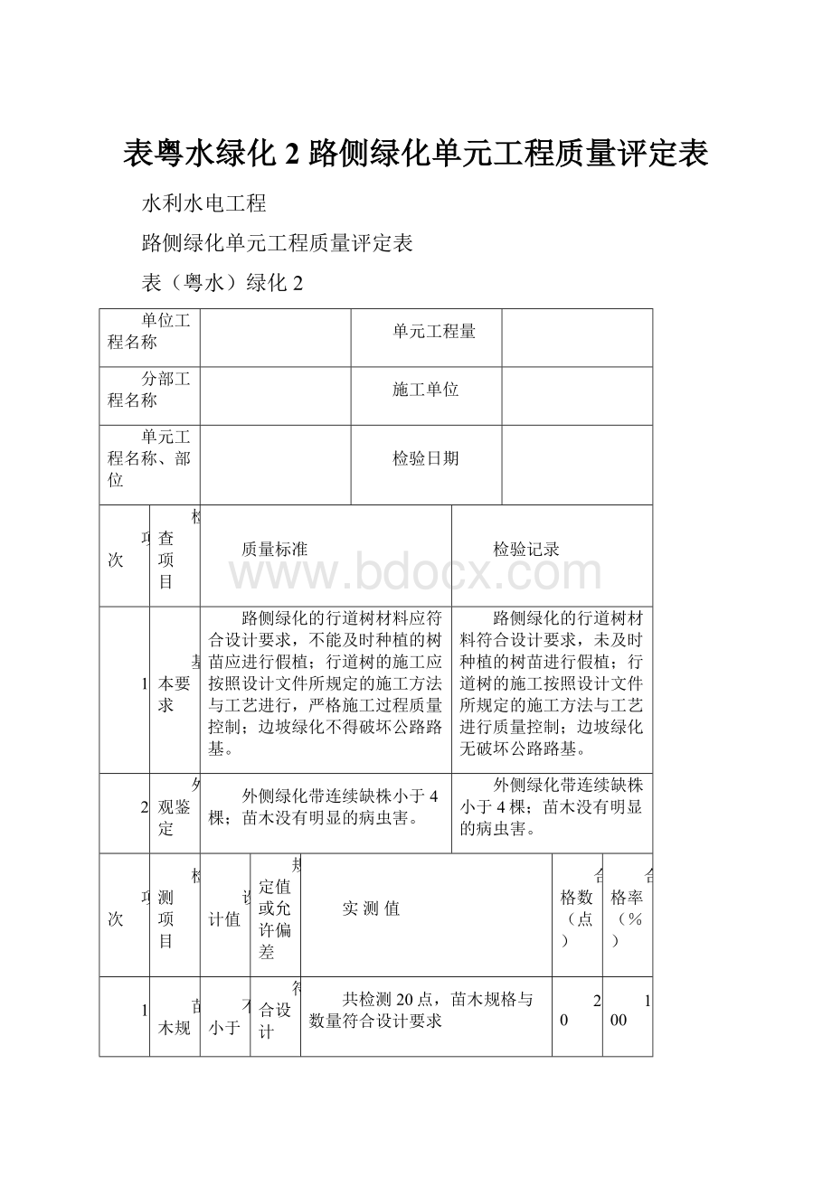 表粤水绿化2 路侧绿化单元工程质量评定表.docx_第1页