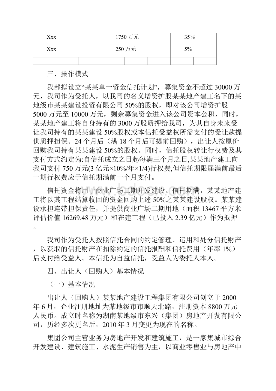 某某地产单一资金信托计划方案说明书.docx_第3页