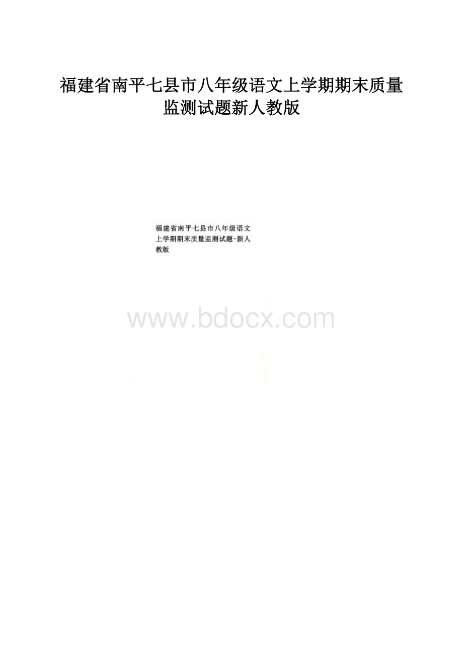 福建省南平七县市八年级语文上学期期末质量监测试题新人教版.docx